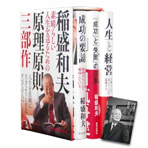 稲盛和夫 素晴らしい人生を送るための原理原則三部作スペシャルBOX