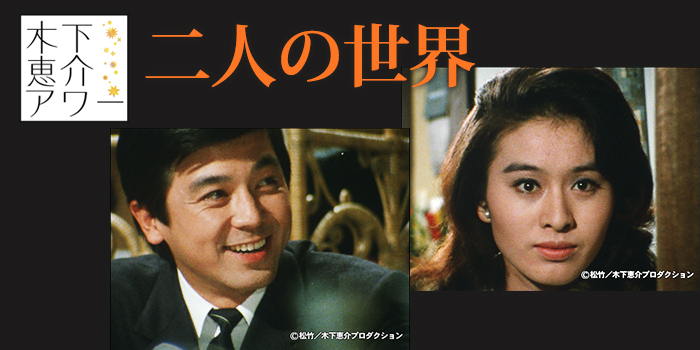 木下恵介アワー『二人の世界』｜千葉テレビ放送（チバテレ）