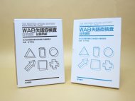 重度失語症検査｜心理検査専門所｜千葉テストセンター