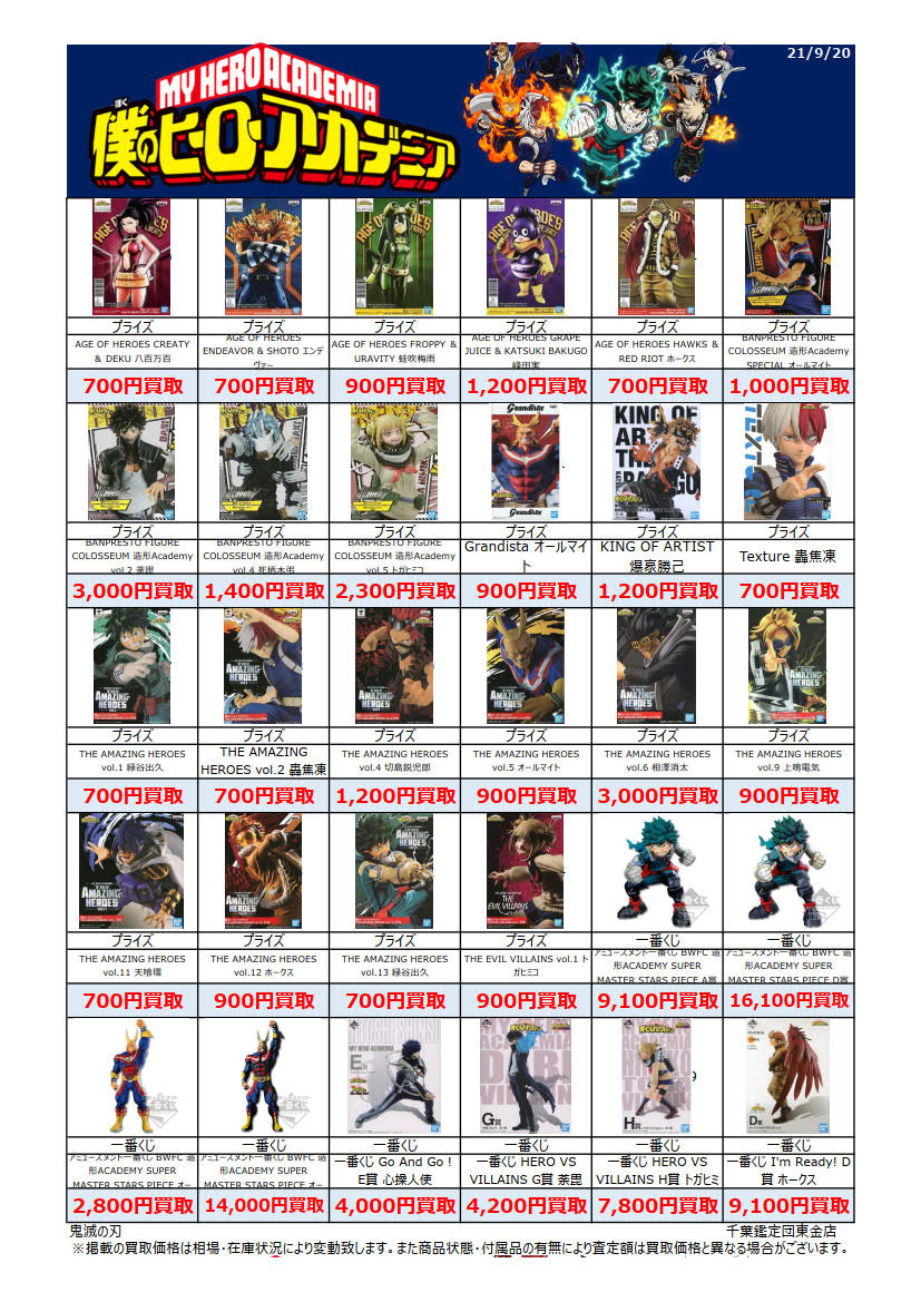 ヒロアカフィギュア買取募集中！-買取なら千葉鑑定団東金店