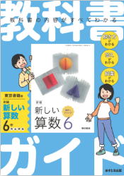 教科書ガイド・準拠学参 （小） | 千葉県教科書販売株式会社