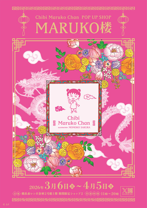 3/6（金）～「原作40周年記念 ちびまる子ちゃん in 横浜赤レンガ倉庫