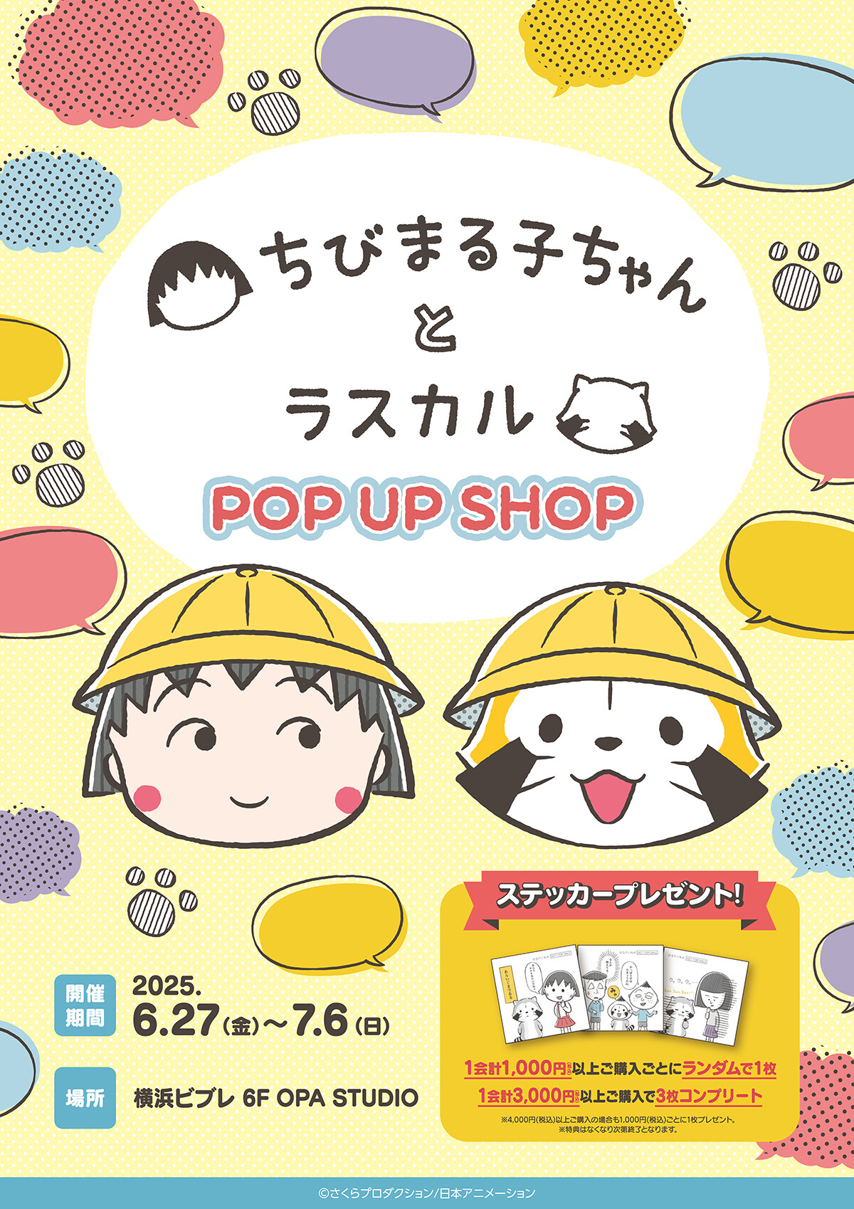 ちびまる子ちゃんとラスカル POP UP SHOP」を横浜ビブレで開催！｜最新