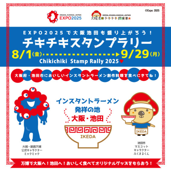 8月1日（金）～9月29日（月）】EXPO2025で大阪池田も盛り上がろう