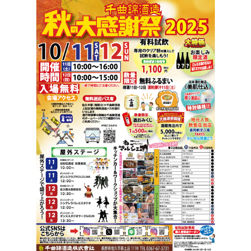 2025年 秋の大感謝祭開催について｜千曲錦酒造株式会社
