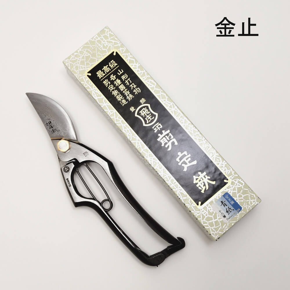 飛庄 剪定鋏 ろう付けA型 ダマスカス仕様 225mm 金止 | チハラ金物店