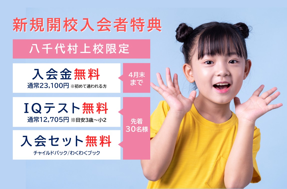 八千代村上校【チャイルド・アイズ】 | 知育と受験対策の幼児教室