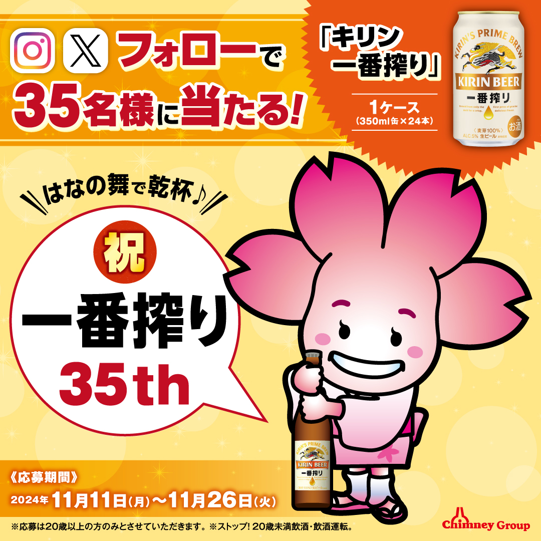 キリン一番搾りが当たる！Xフォローキャンペーン » チムニー株式会社