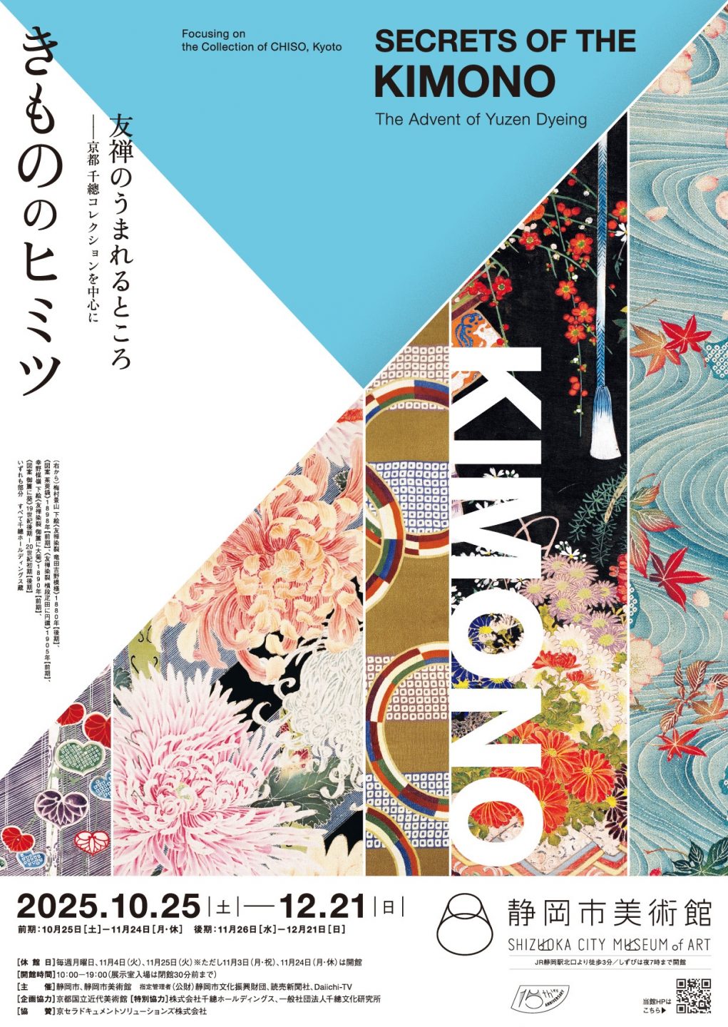 特別協力】展覧会「きもののヒミツ 友禅のうまれるところ」静岡市