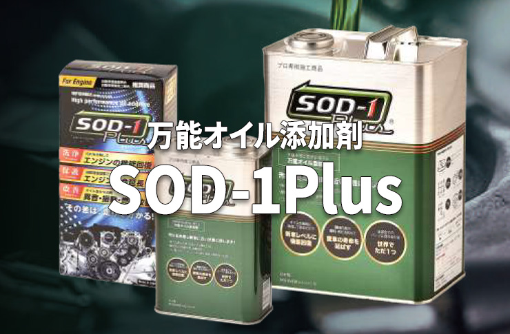 万能オイル添加剤 SOD-1Plus | ☆千代田デンソー株式会社☆十勝 帯広の