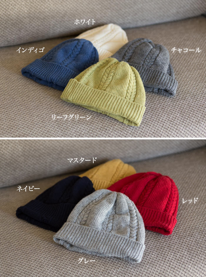 ウール100% ケーブル編み ニット帽子 無縫製【ネコポス送料無料