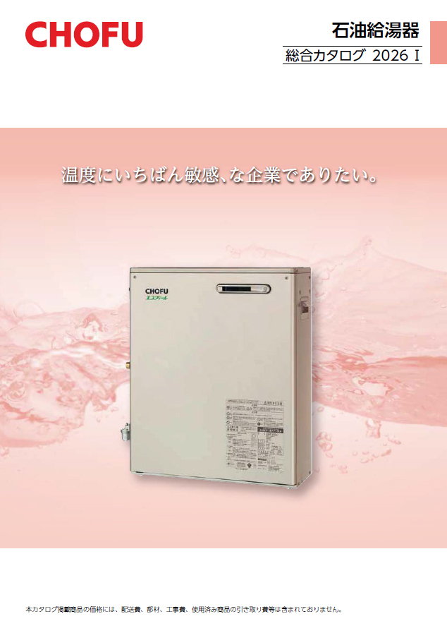 石油給湯器｜【長府製作所】-石油・ガス給湯機器をはじめ、住宅関連