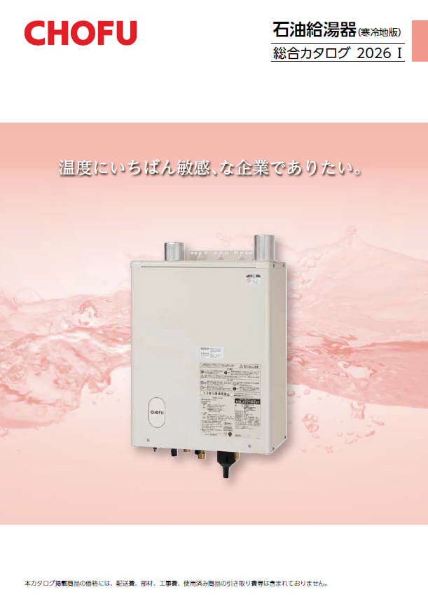 製品カタログ｜【長府製作所】-石油・ガス給湯機器をはじめ、住宅関連