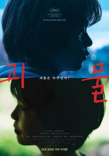 映画 怪物 是枝裕和 韓国特典 A3 ポスター 2枚 映画 怪物 是枝裕和