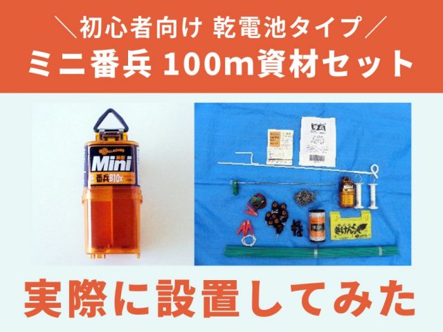 イノシシ対策に最適／乾電池式の電気柵『ミニ番兵』100mフェンスキット