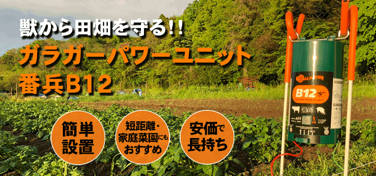 ガラガーパワーユニット番兵B12（ピッグテール・スタンド型） | 鳥獣