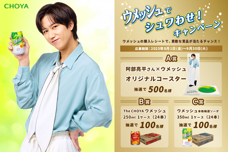 阿部亮平さん×ウメッシュ オリジナルコースターなど素敵な賞品が当たる