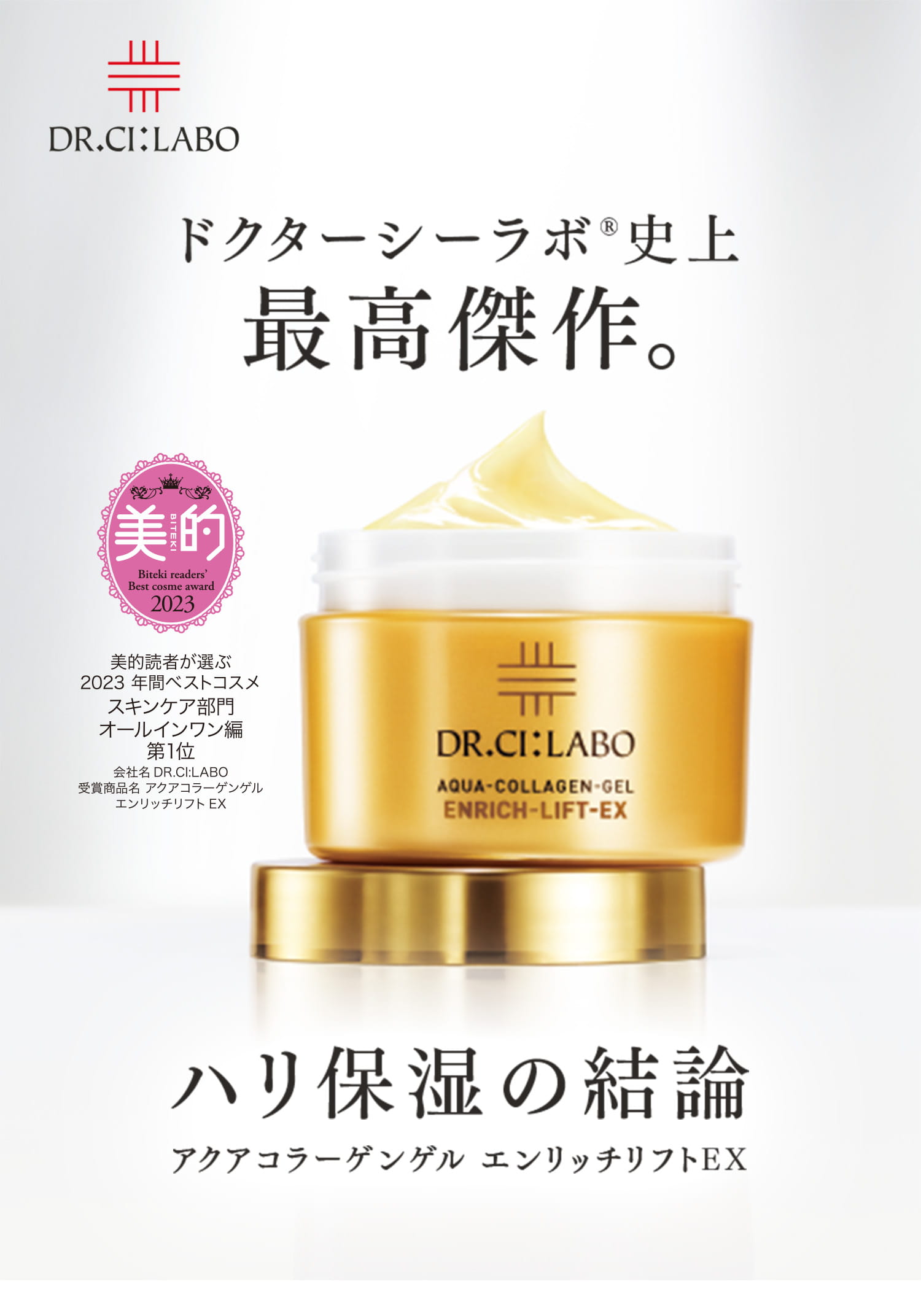 アクアコラーゲンゲル エンリッチリフトEX｜ ドクターシーラボ（DR.CI