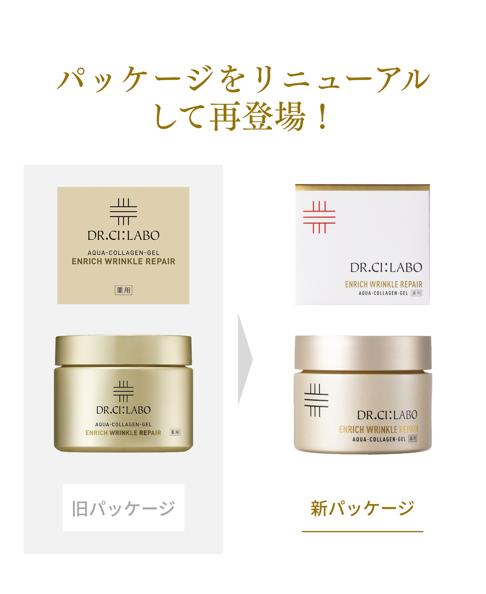 ハリ感、リミットレス。薬用アクアコラーゲンゲルエンリッチリンクル