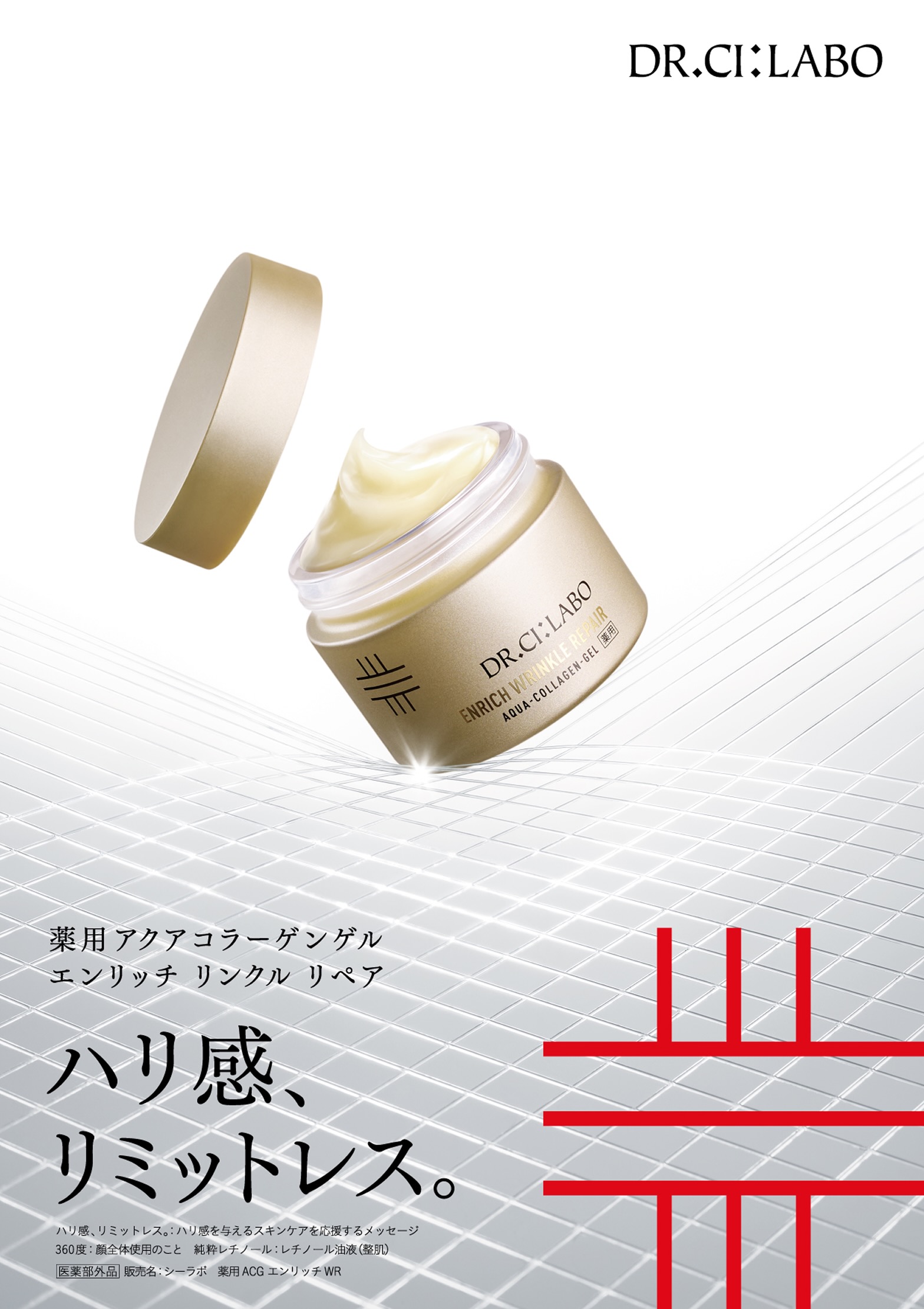 ハリ感、リミットレス。薬用アクアコラーゲンゲルエンリッチリンクル