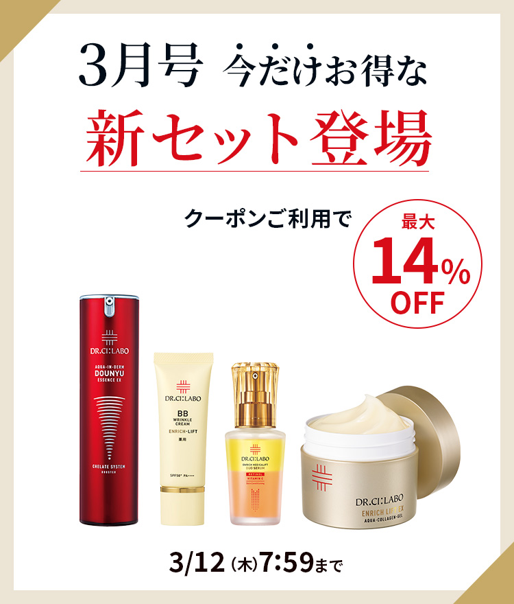 今だけお得な新セット登場｜ドクターシーラボ（DR.CI:LABO）