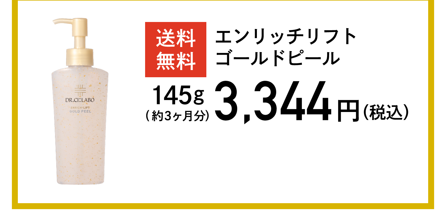 エンリッチリフトゴールドピール｜口コミ・効果もご紹介