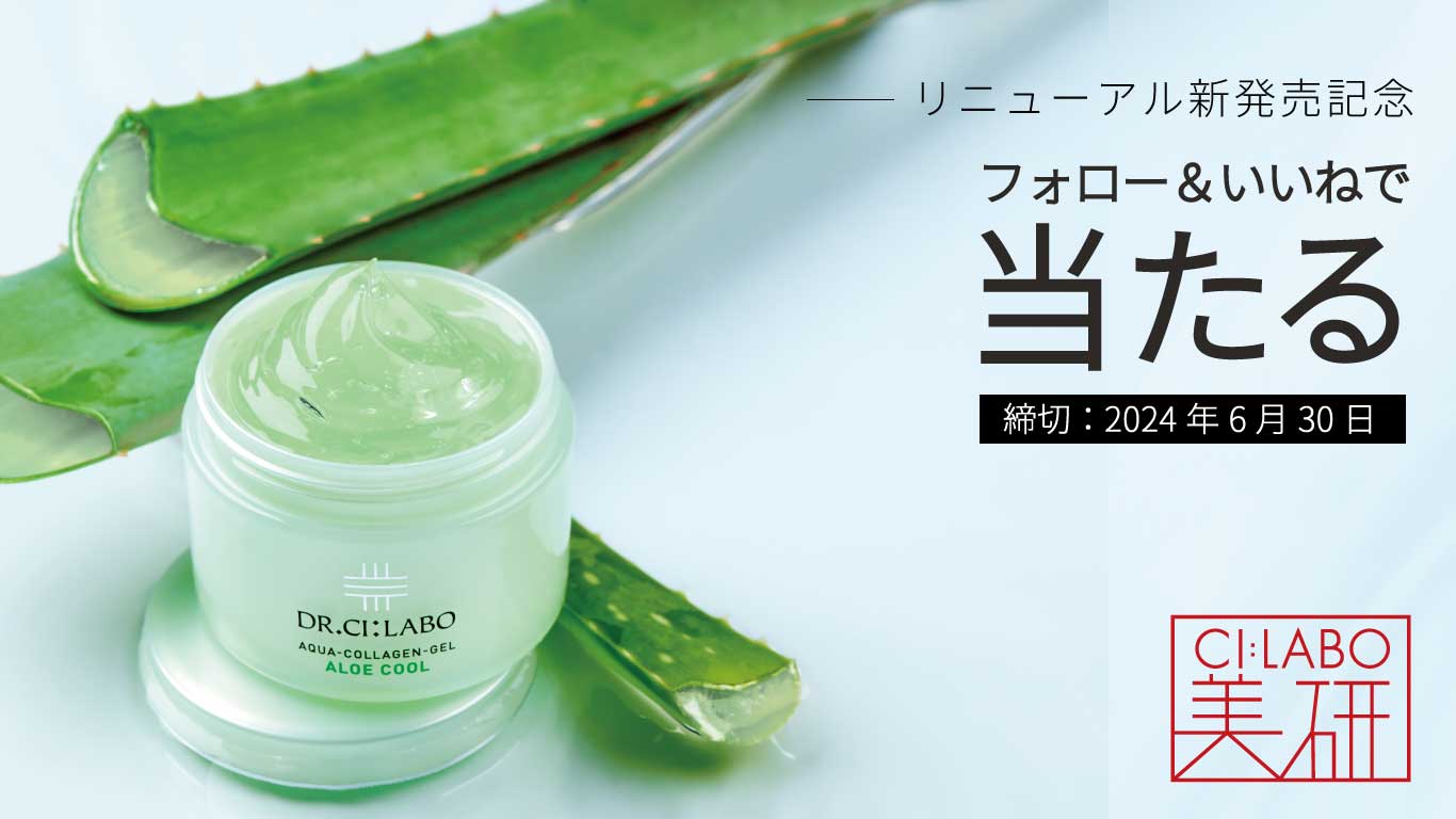 3名様に当たる！アクアコラーゲンゲル アロエクール｜CI:LABO美研