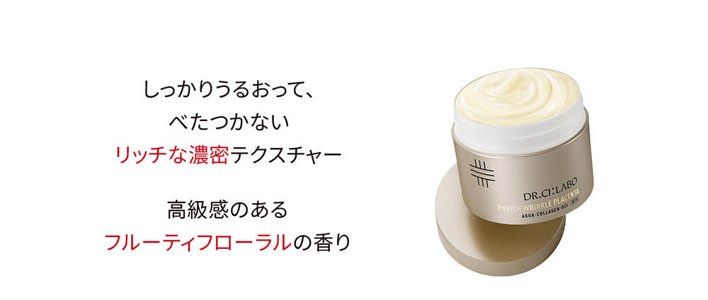 薬用アクアコラーゲンゲル エンリッチリンクルプラセンタ｜口コミ