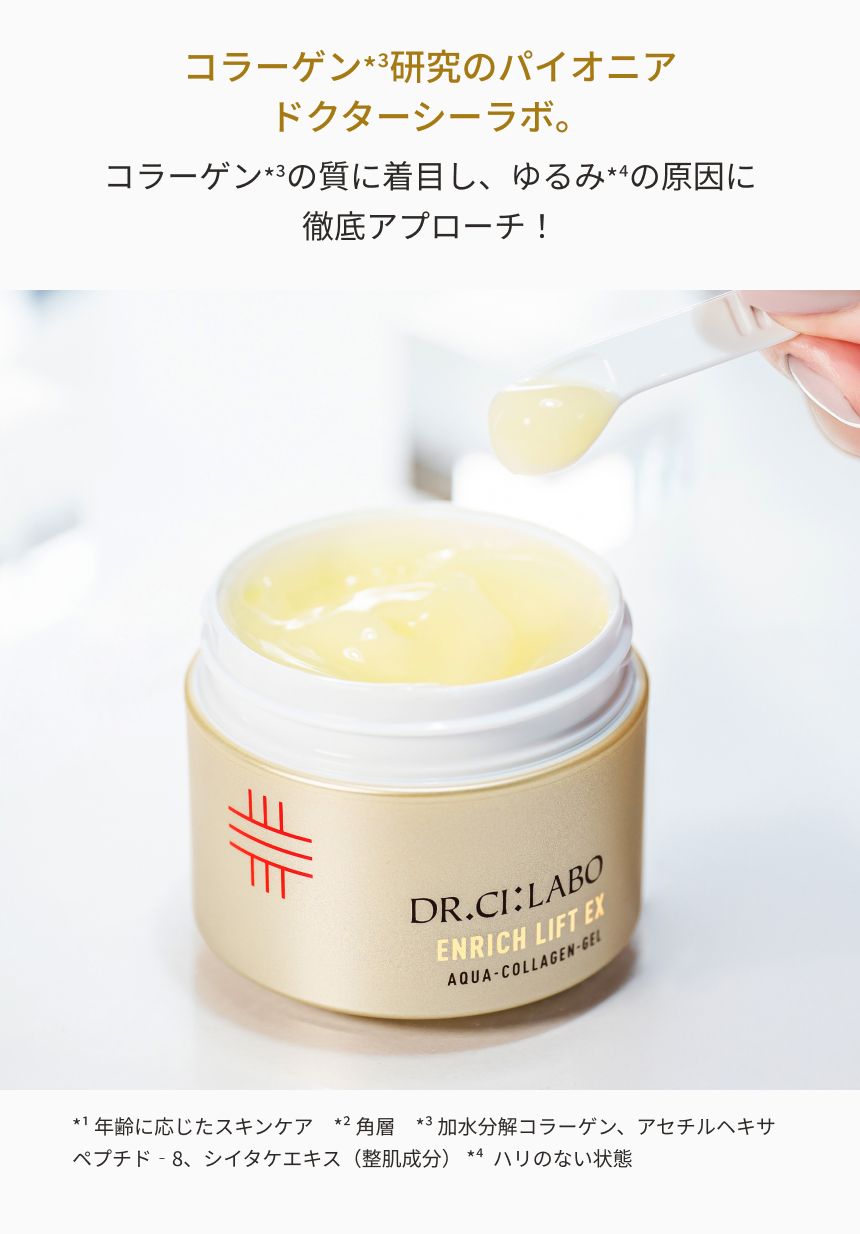 アクアコラーゲンゲル エンリッチリフトEX｜口コミ・効果もご紹介