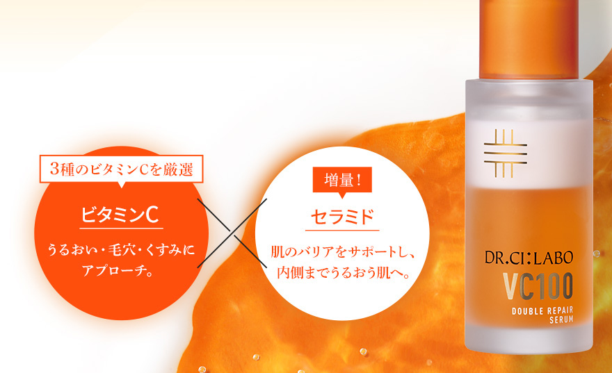 VC100ダブルリペアセラム｜口コミ・効果もご紹介｜ドクターシーラボ