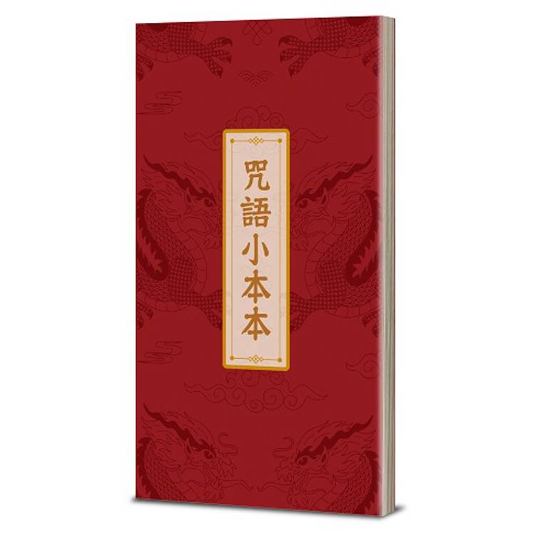 史上最有梗的東方魔法書：奇幻深遠的道門咒語（隨書加贈咒語小本本