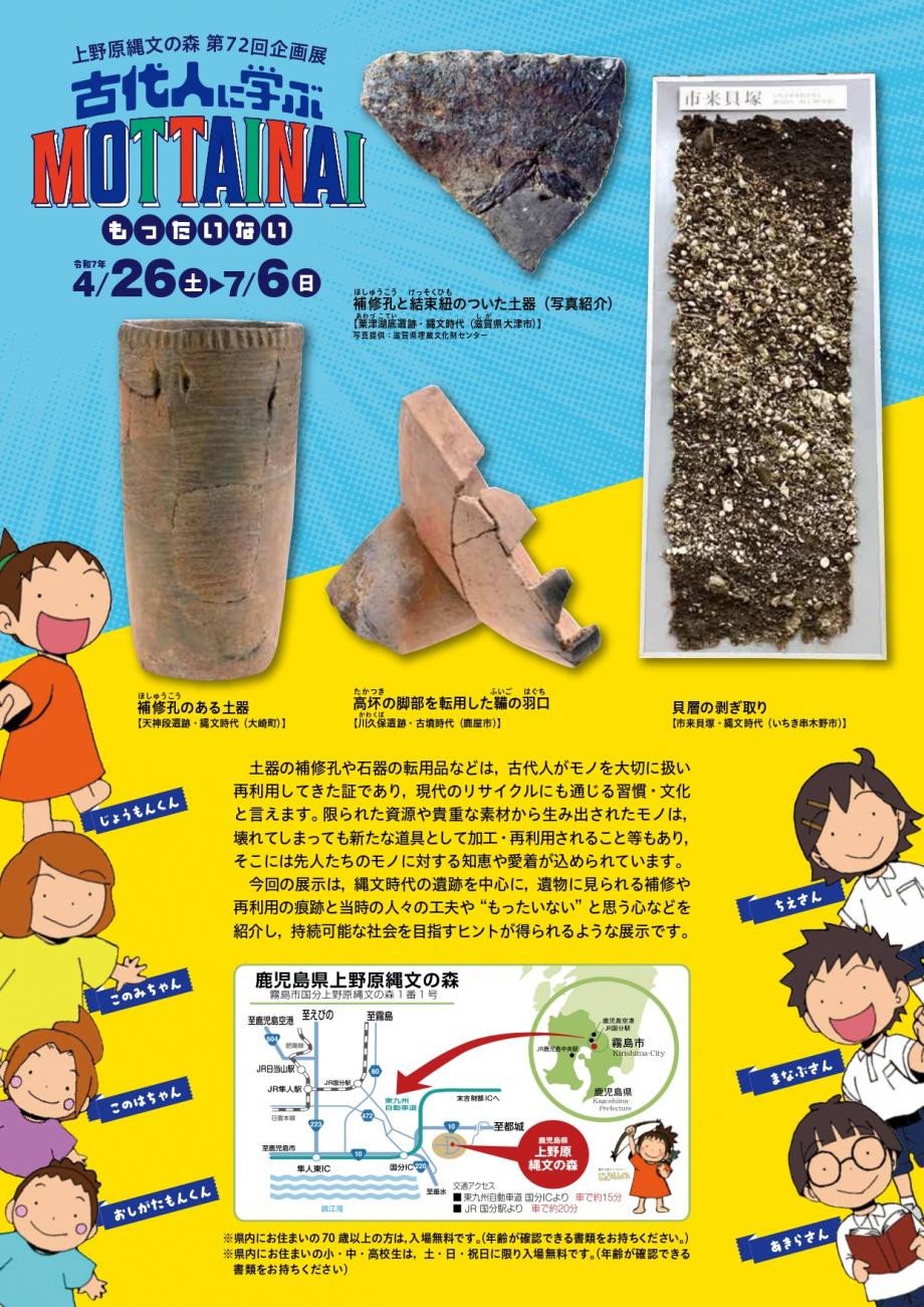 鹿児島県霧島市｜上野原縄文の森第72回企画展「古代人に学ぶMOTTAINAI」