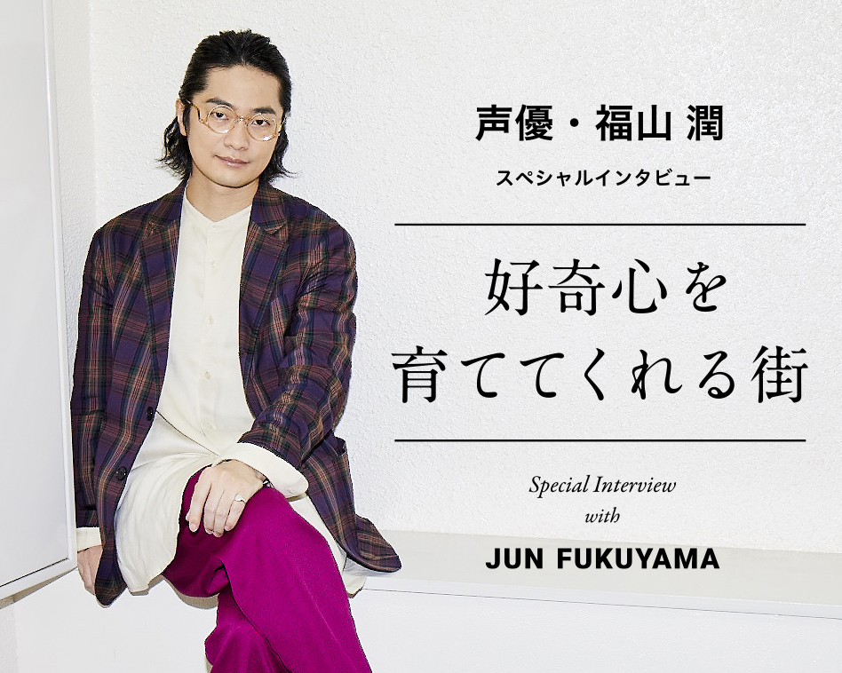 声優・福山潤 スペシャルインタビュー 好奇心を育ててくれる街｜高槻市
