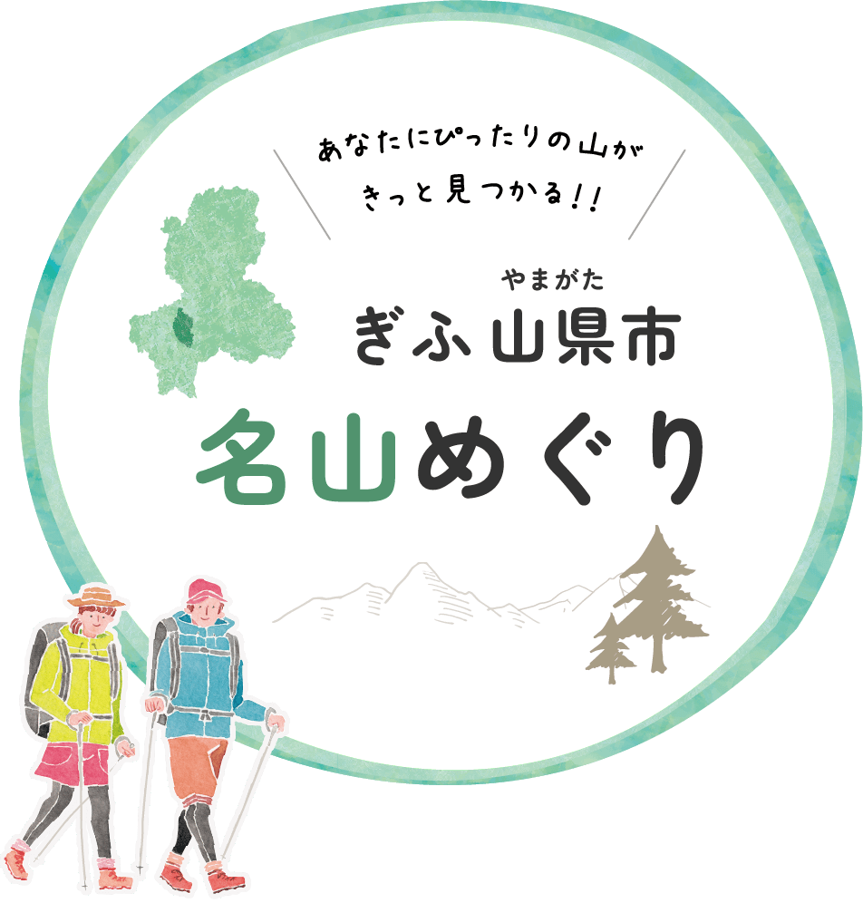 ぎふ山県市名山めぐり