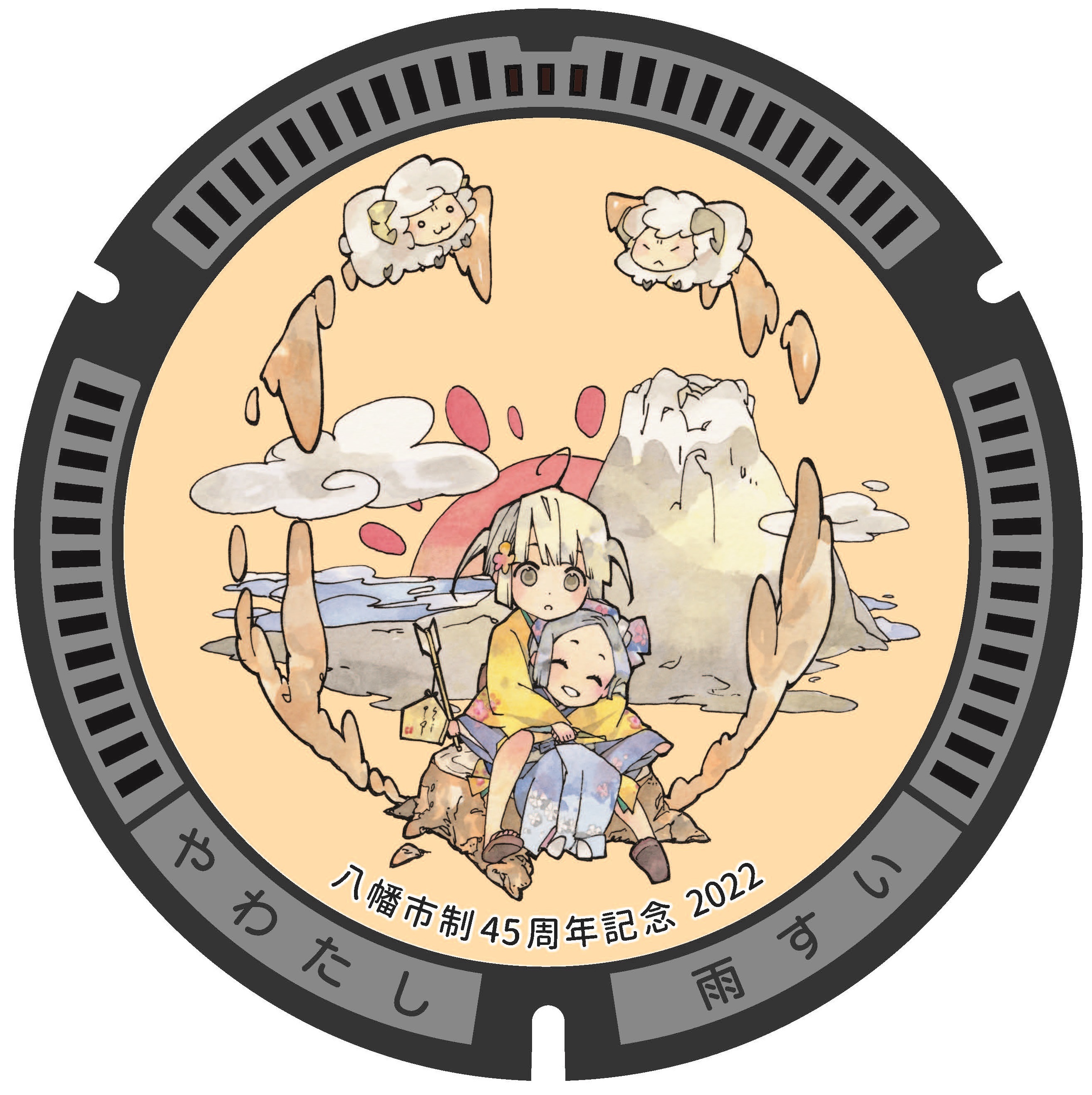 市制施行45周年記念デザインマンホール蓋を設置しました。 | 八幡市役所