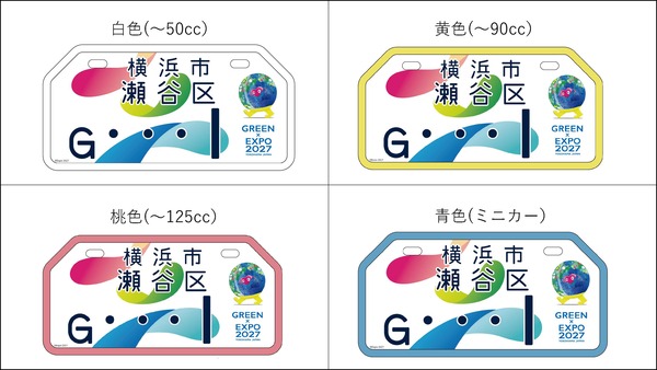 GREEN×EXPO 2027特別仕様ナンバープレート（原動機付自転車）の交付