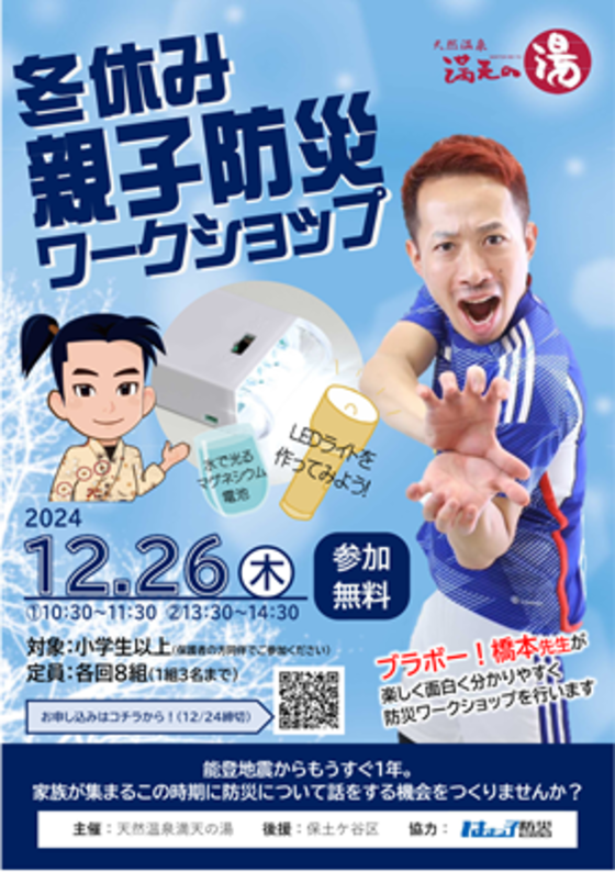 水で光るLEDライトを作ろう！親子防災ワークショップを開催します