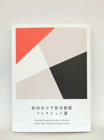 図録｜秋田市公式サイト