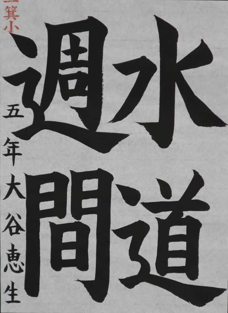 令和7年度 第67回水道週間児童生徒作品展入賞作品 | 会津若松市