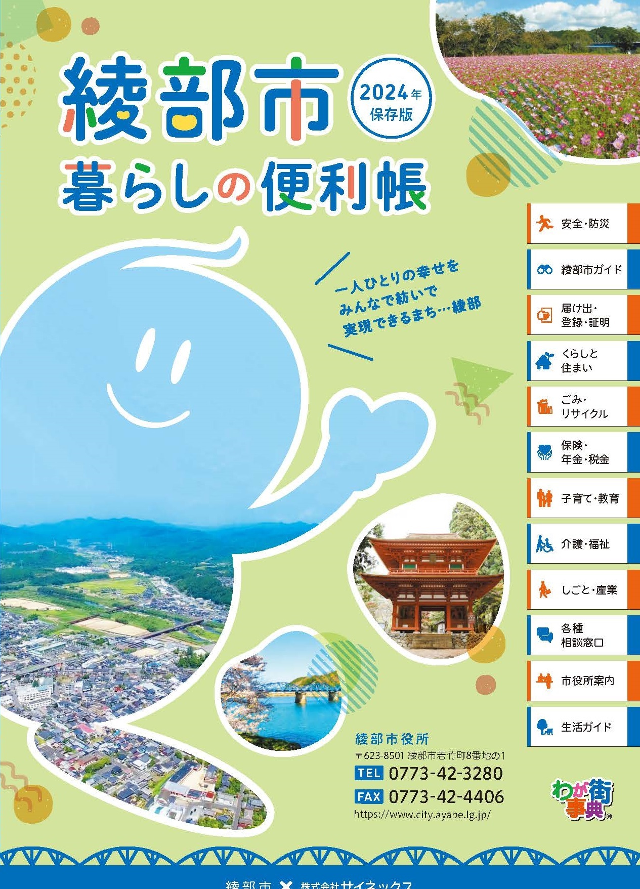 綾部市暮らしの便利帳2024年保存版」を発行しました | 綾部市