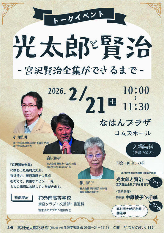 高村光太郎花巻疎開80年トークイベント「光太郎と賢治―宮沢賢治全集が