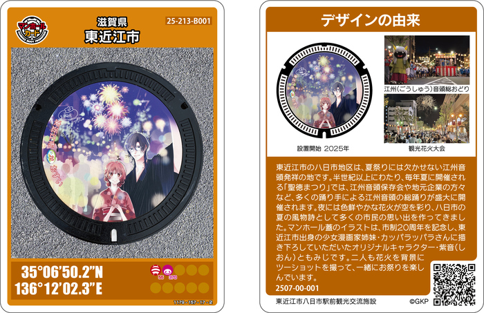 聖徳まつりをイメージしたデザイン「夏祭」のマンホールカードを配布し