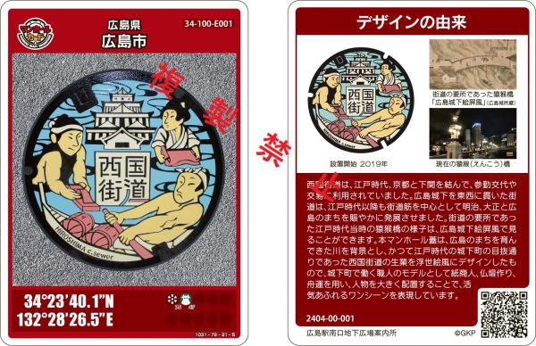 広島市のマンホールカードを配布しています！！｜広島市公式ウェブサイト