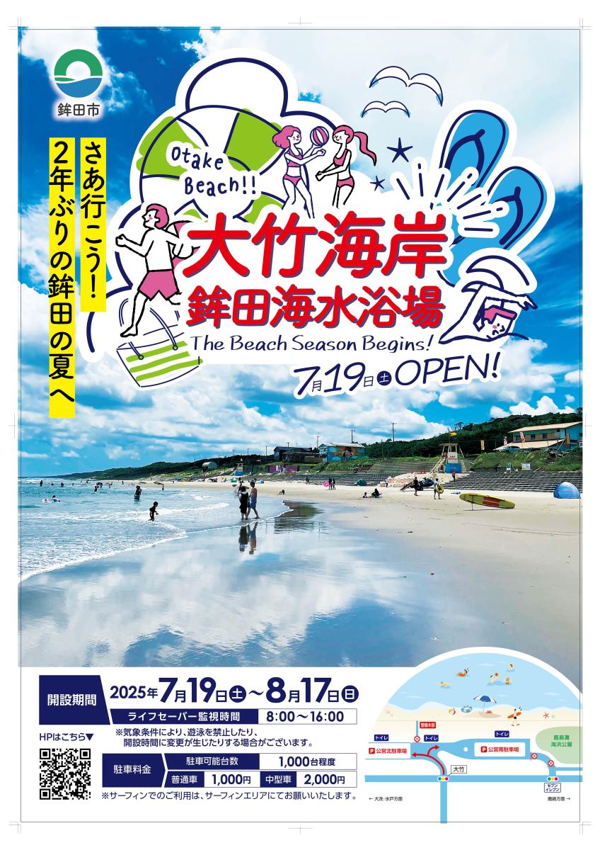 令和7年度】大竹海岸鉾田海水浴場 開設します！ | 鉾田市公式ホームページ