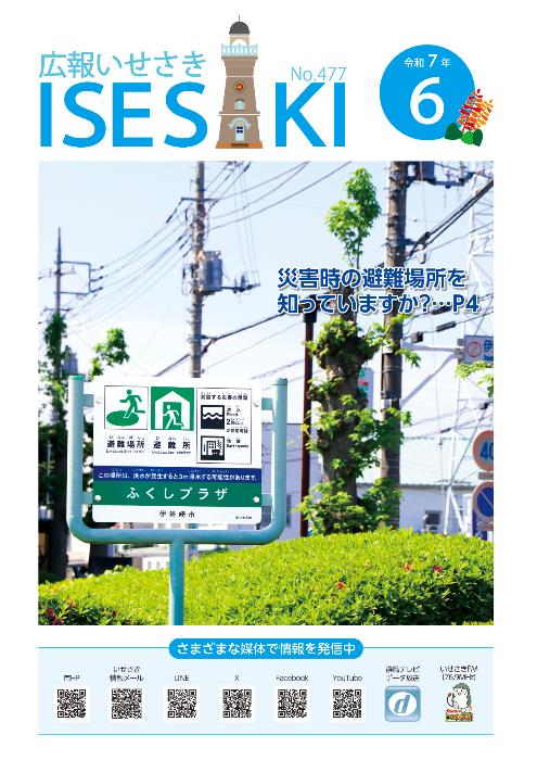 広報いせさき 令和7年6月号／伊勢崎市