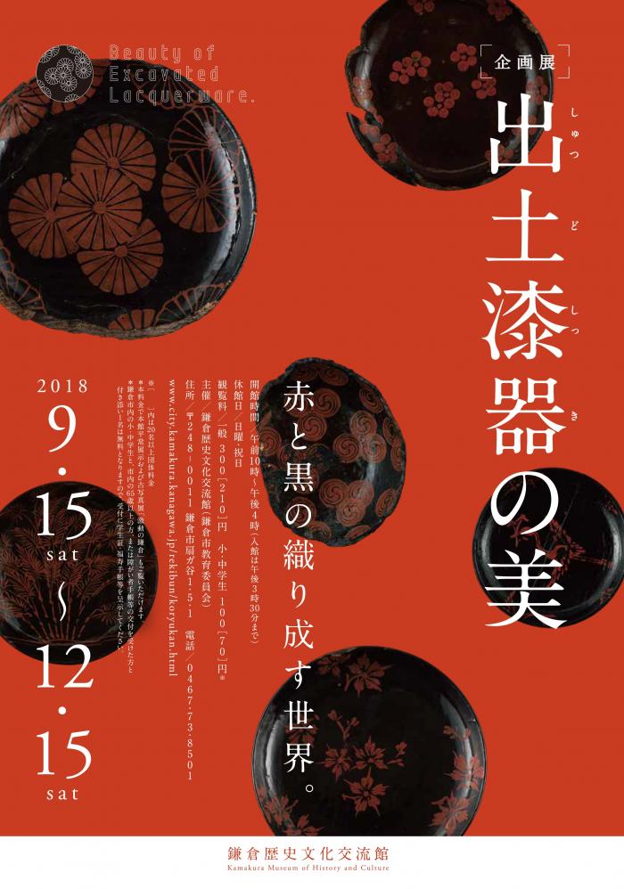 鎌倉市／企画展「出土漆器の美」のご案内