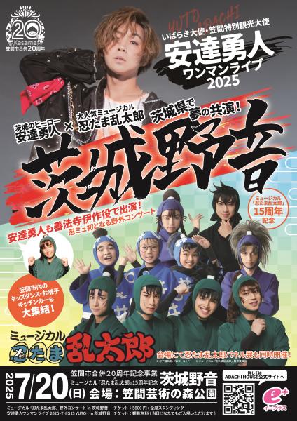 終了しました】笠間市合併20周年記念イベントを開催します