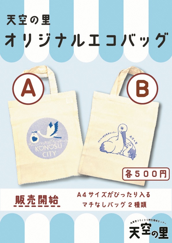 天空の里】グッズ販売のお知らせ - コウノトリ野生復帰センター - 鴻巣