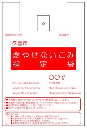 指定ごみ袋｜久喜市ホームページ