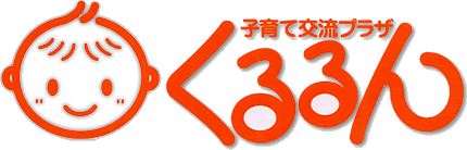 久留米市：子育て交流プラザくるるん